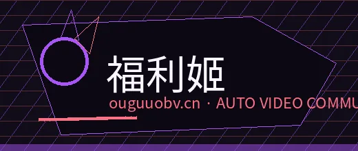 福利姬